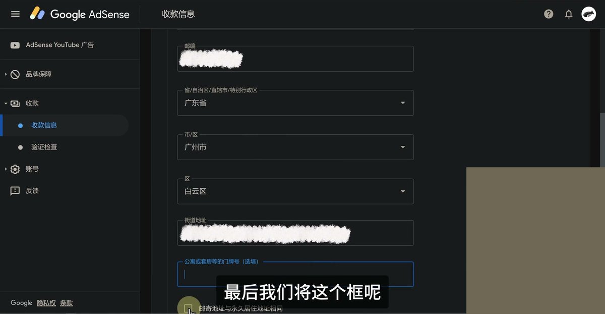 AdSense地址一步，省选广东省、市选广州市、区选白云区，街道地址和邮编已遮，下方是邮寄地址与永久居住地址相同的勾选框
