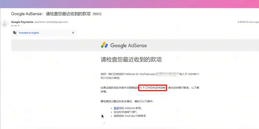Google AdSense付款通知邮件,写着5个工作日内未到账联系银行