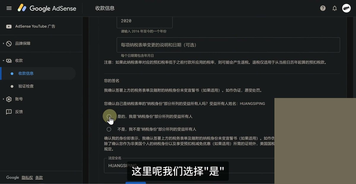 AdSense认证并签名，确认自己是纳税表单纳税身份部分所列的受益所有人，选是的，法定全名一栏填拼音姓名