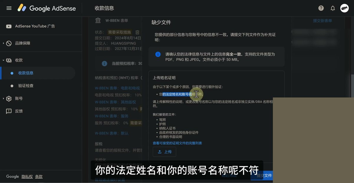 AdSense缺少文件弹窗，您的法定姓名和账号名称不符，接受驾照、护照、纳税人证书、政府核发的其他身份证件、合理的书面说明，PDF、PNG、JPEG，小于50MB
