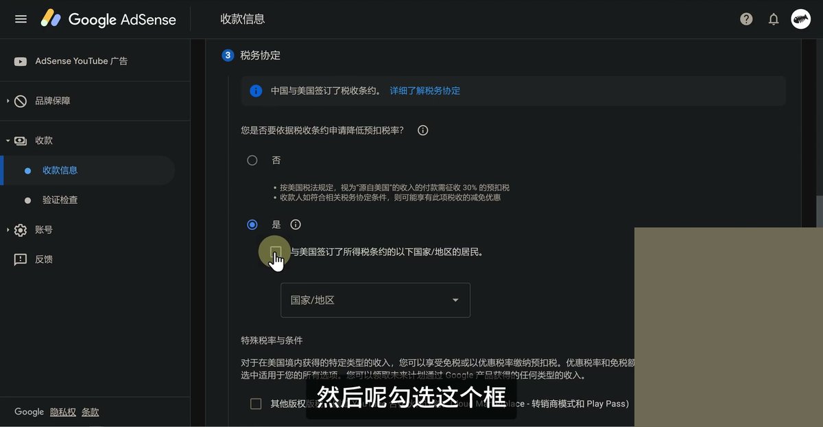 AdSense税务协定一步，提示中国与美国签订了税收条约，申请降低预扣税率选是，选否的说明写源自美国的收入需征收30%的预扣税