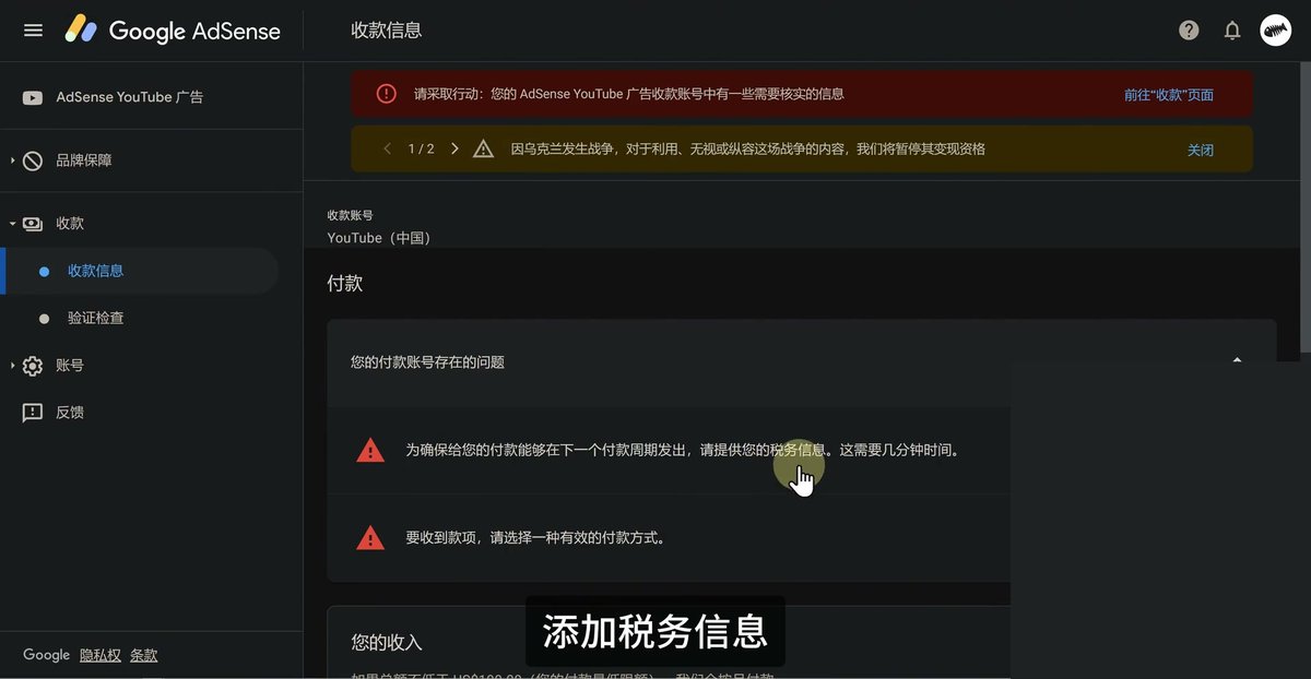 AdSense收款信息页，您的付款账号存在的问题：为确保付款能在下一个付款周期发出请提供税务信息，要收到款项请选择一种有效的付款方式