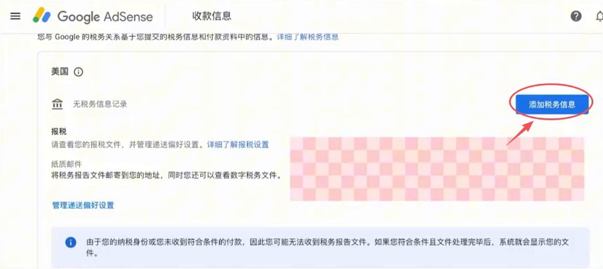 AdSense收款信息里的美国税务信息:无税务信息记录,添加税务信息按钮