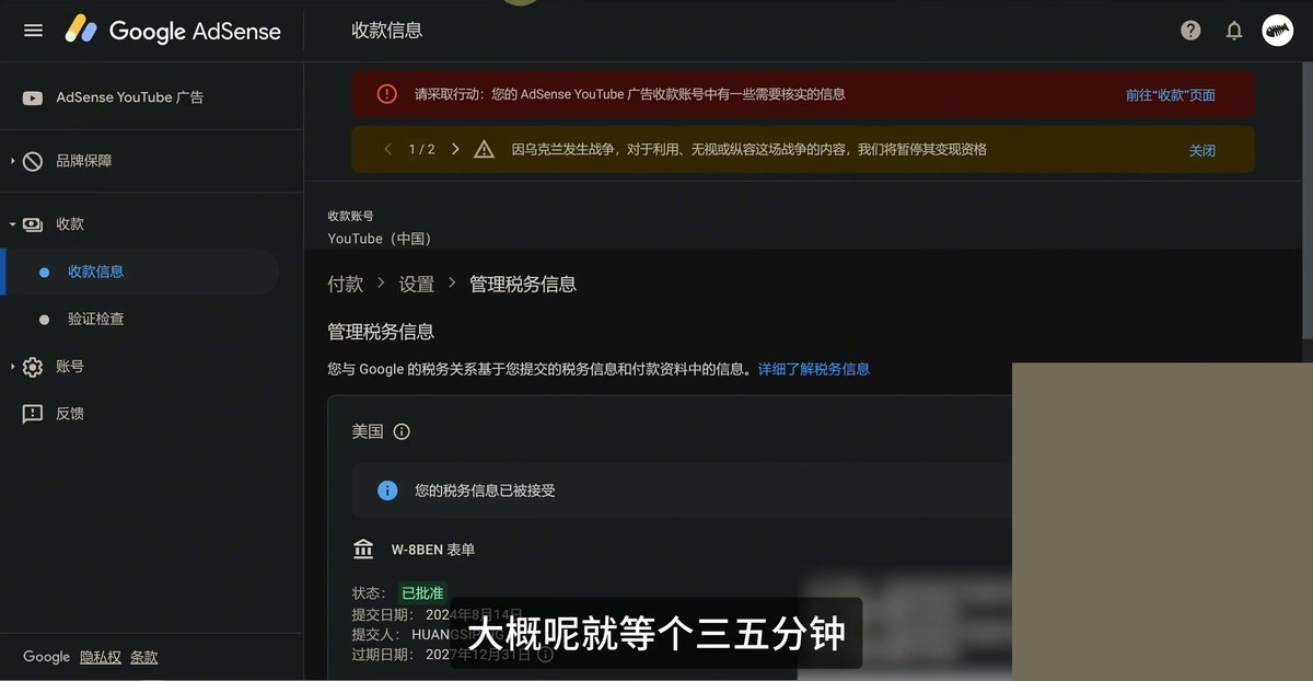 AdSense管理税务信息，您的税务信息已被接受，W-8BEN表单状态已批准，提交日期2024年8月14日，过期日期2027年12月31日
