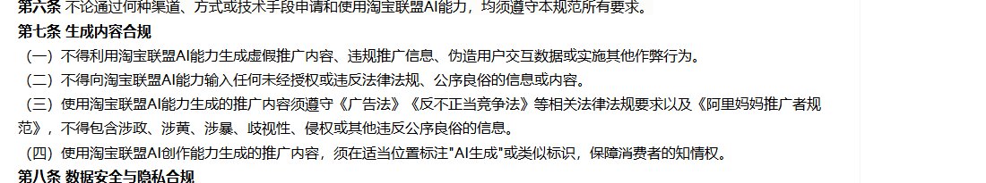 淘宝联盟生态伙伴AI推广管理规范第七条：不得用淘宝联盟AI能力生成虚假推广内容，AI创作能力生成的推广内容须标注AI生成