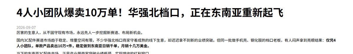 TikTok Shop跨境官方资讯:4人小团队东南亚3C配件商家案例标题和导语