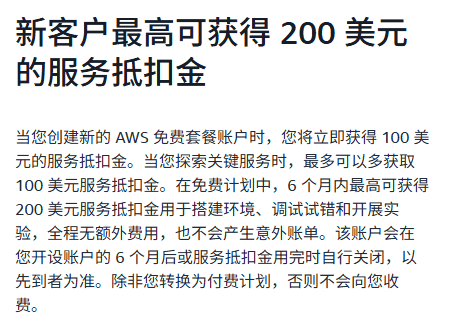 AWS免费套餐官网:新客户最高200美元服务抵扣金,账户在开设6个月后或抵扣金用完时自行关闭