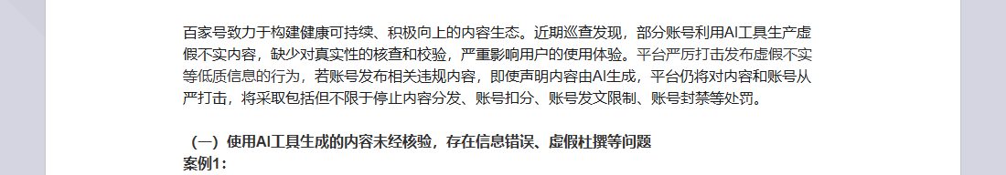 百家号关于滥用AI生成虚假不实内容的专项治理公告开头：即使声明内容由AI生成，平台仍将对内容和账号从严打击