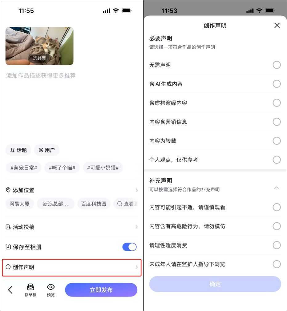 百家号App视频发布页：左边是创作声明入口，右边是创作声明选项，必要声明里有含AI生成内容一项