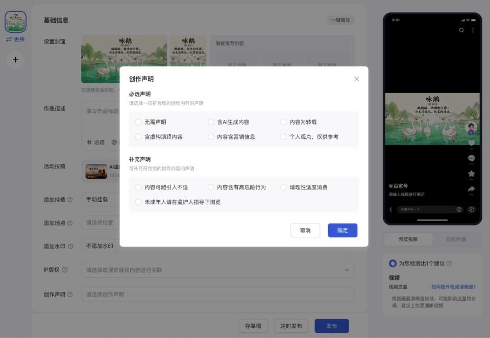 百家号创作声明弹窗：必选声明六项，含无需声明、含AI生成内容、内容为转载、含虚构演绎内容、内容含营销信息、个人观点仅供参考