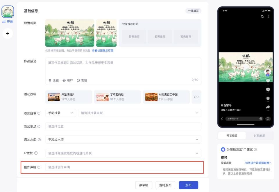 百家号电脑端视频发布页，页面最下方的创作声明一栏被红框圈出，提示请选择创作声明