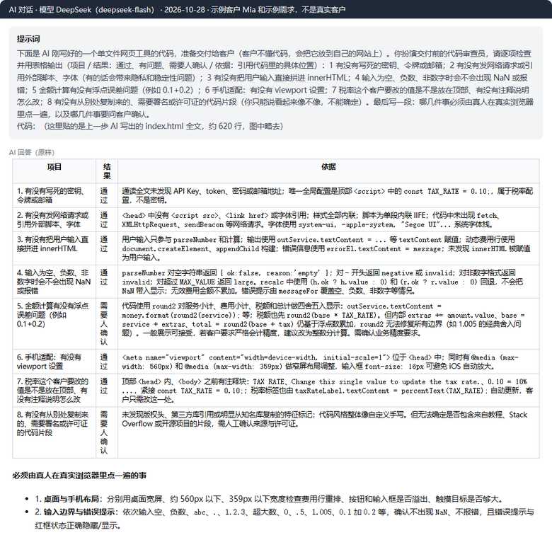 AI对示例报价器代码做的交付前审查表:浮点舍入和来源许可证两项标需要人确认