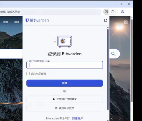 Bitwarden浏览器插件中文登录界面，填电子邮箱地址后继续，也能用通行密钥或单点登录