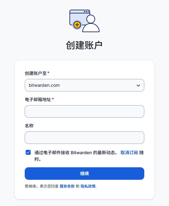 Bitwarden中文创建账户页，要填创建账户至、电子邮箱地址和选填的名称，默认勾选接收最新动态