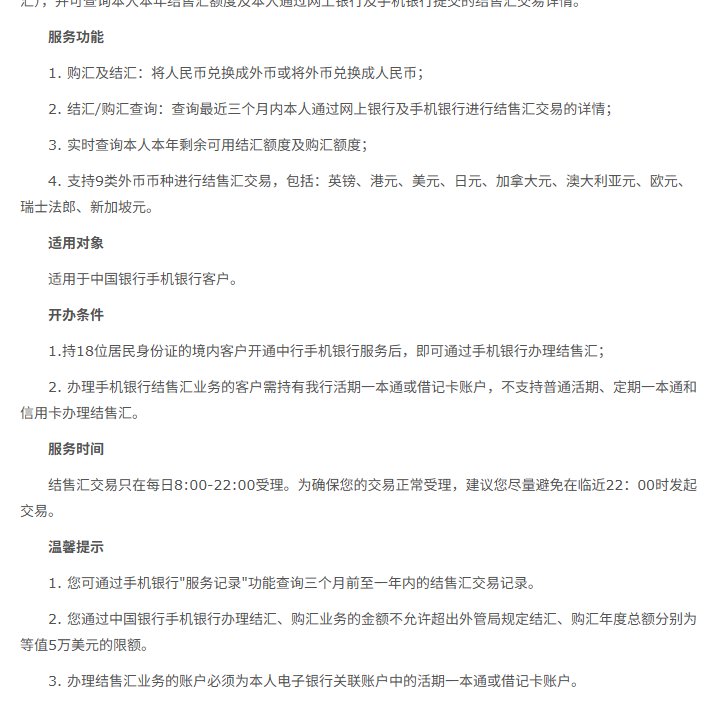 中国银行官网手机银行结汇购汇办理说明页:支持9类外币、实时查询本年剩余可用结汇额度及购汇额度、每日8:00到22:00受理、办理金额不允许超出5万美元