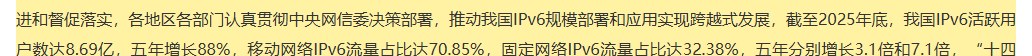 中央网信办新闻稿:截至2025年底IPv6活跃用户8.69亿,移动网络IPv6流量占比70.85%,固定网络32.38%