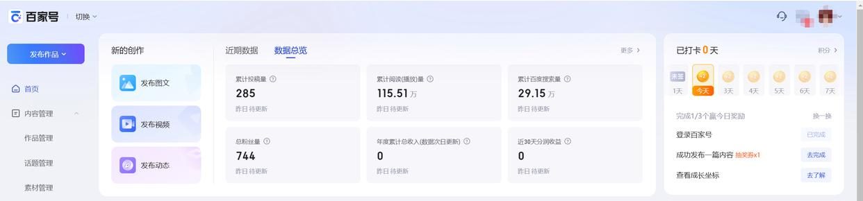 百家号后台数据总览：累计投稿量285，累计阅读量115.51万，累计百度搜索量29.15万，总粉丝量744，近30天分润收益0