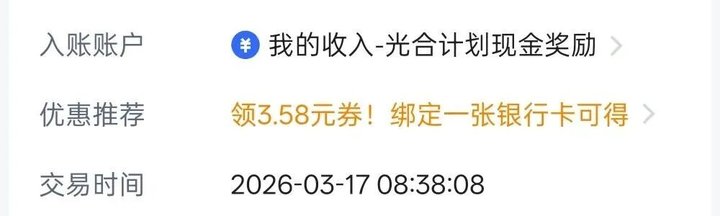 交易详情下半部分：入账账户我的收入-光合计划现金奖励，交易时间2026-03-17 08:38:08
