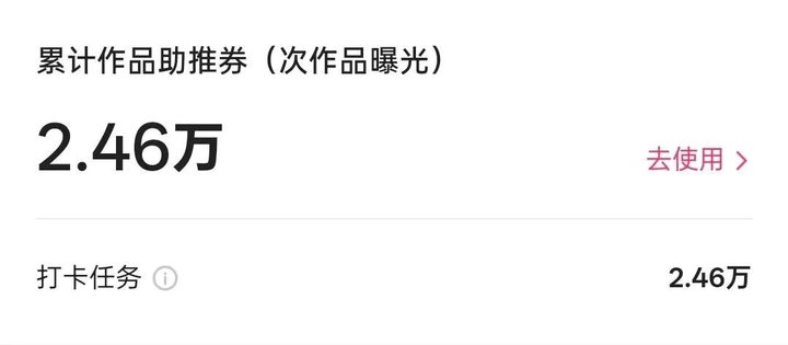 快手到账收益页：累计作品助推券2.46万次作品曝光，来源打卡任务2.46万，右侧有去使用按钮