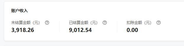 公众号流量主账户收入：未结算金额3,918.26元，已结算金额9,012.54元，扣除金额0.00元