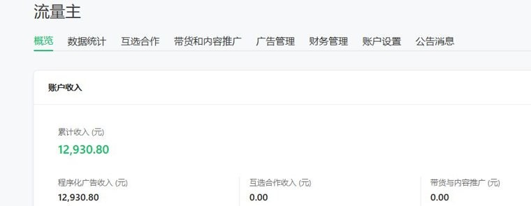 公众号流量主后台概览：累计收入12,930.80元，程序化广告收入12,930.80元，互选合作收入0.00元，带货与内容推广0.00元