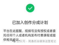 已加入创作分成计划页面:平台在此提醒,视频号没有授权或者委托任何个人或者机构发布付费课程或提供相关培训