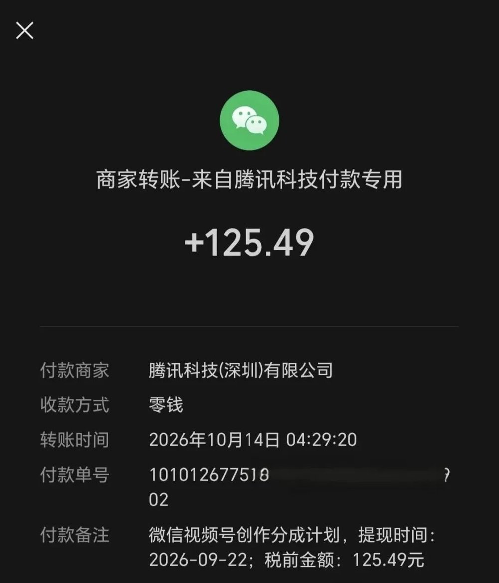 微信零钱商家转账详情:+125.49,付款商家腾讯科技(深圳)有限公司,转账时间2026年10月14日04:29:20,付款备注微信视频号创作分成计划,提现时间2026-09-22,税前金额125.49元