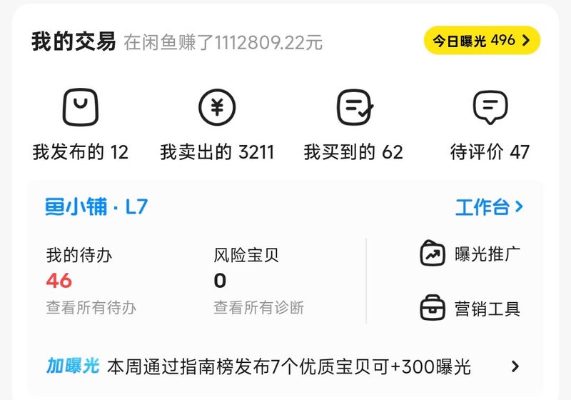 闲鱼我的交易一栏:在闲鱼赚了1112809.22元,我卖出的3211、我买到的62、待评价47,下方是鱼小铺L7工作台