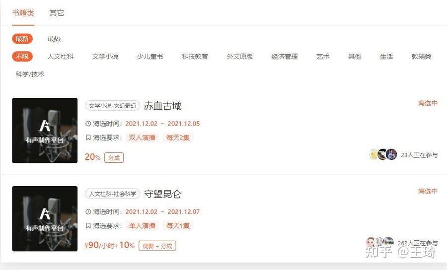 A+有声制作平台书籍类海选列表：赤血古域海选时间2021.12.02到12.05，双人演播每天2集，分成20%，23人正在参与；守望昆仑海选时间2021.12.02到12.07，单人演播每天1集，90元每小时加10%，底薪加分成，262人正在参与