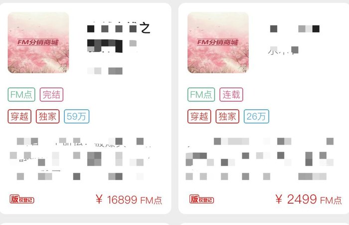 喜马拉雅FM分销商城版权书价格：59万字独家16899 FM点，26万字独家2499 FM点，书名已打码