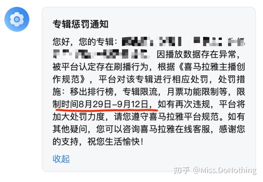 喜马拉雅专辑惩罚通知：因播放数据存在异常被平台认定存在刷播行为，处罚措施移出排行榜、专辑限流、月票功能限制，限制时间8月29日到9月12日