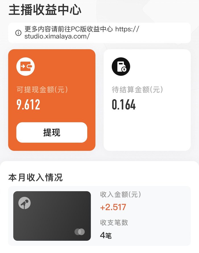 喜马拉雅主播收益中心：可提现金额9.612元，待结算金额0.164元，本月收入加2.517元，收支4笔