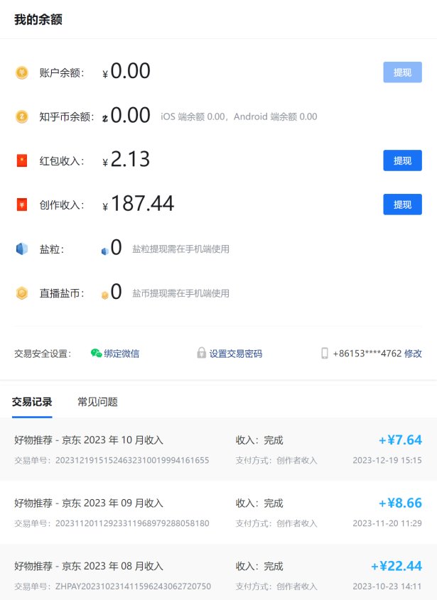知乎我的余额交易记录：好物推荐京东2023年8月收入22.44元、9月8.66元、10月7.64元