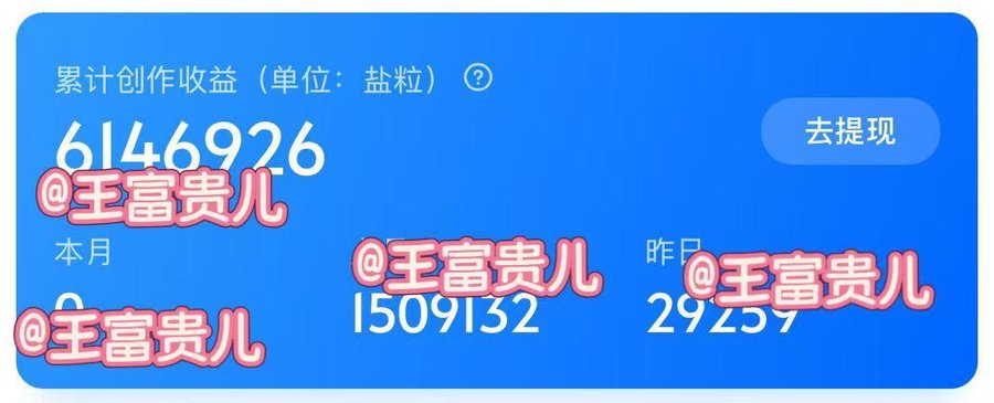 知乎创作收益总览截图：累计创作收益6146926盐粒，上月1509132盐粒，昨日29259盐粒