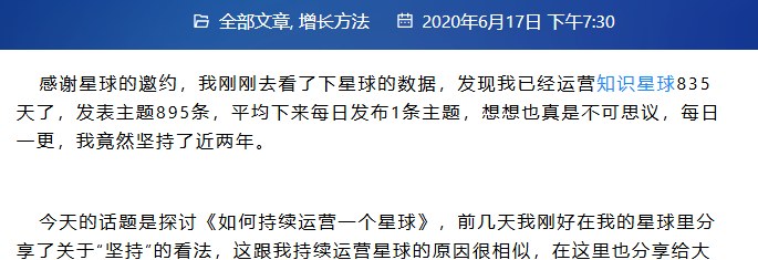 一位星主2020年6月17日发的自述文章：已经运营知识星球835天，发表主题895条