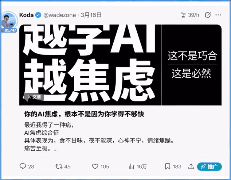 X中文长文你的AI焦虑根本不是因为你学得不够快，3月16日发布，浏览16万、点赞105、书签183