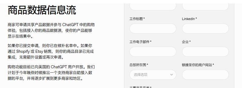 ChatGPT商家页官方截图：可申请共享商品数据，Shopify和Etsy卖家已集成，购物功能目前向美国用户开放