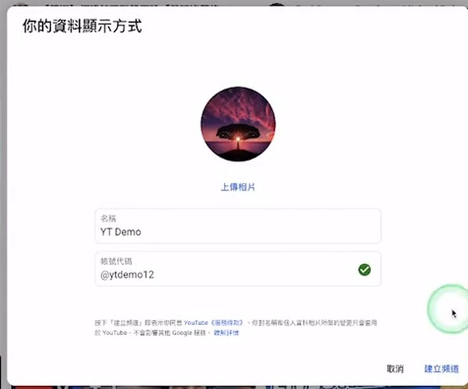 创建YouTube频道弹窗,上传头像、填写名称和标识名,点建立频道