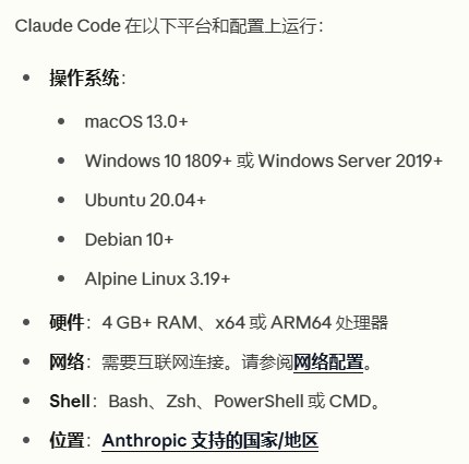 Claude Code官方中文文档的系统要求:macOS 13.0+、Windows 10 1809+、Ubuntu 20.04+等,最后一条是位置:Anthropic支持的国家/地区