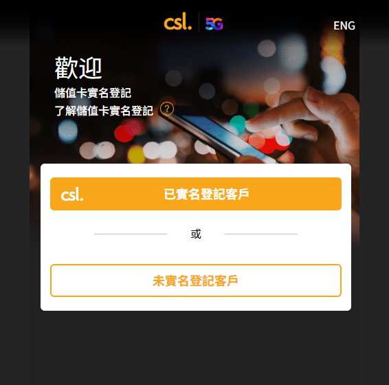 香港电讯商储值卡实名登记入口,已实名登记客户和未实名登记客户两个按钮