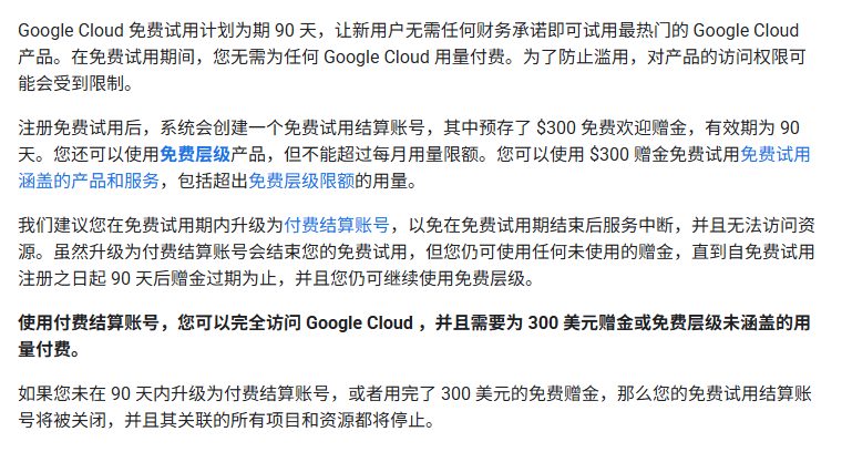 谷歌云免费试用说明:300美元赠金有效期90天,不升级到期试用结算账号关闭