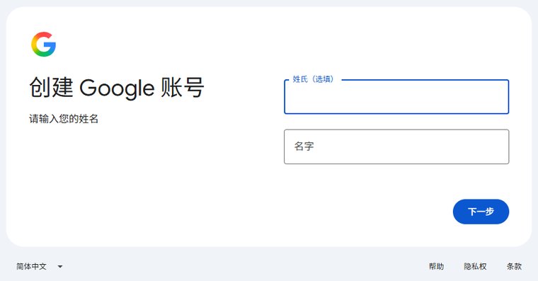 创建Google账号第一页,请输入您的姓名,姓氏选填