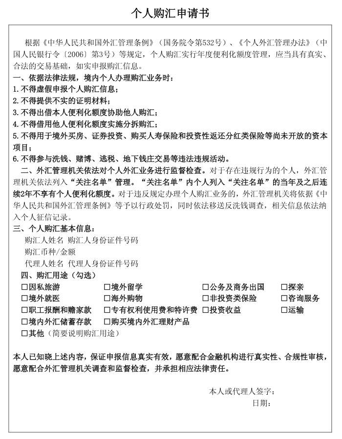 个人购汇申请书样式:六条不得、关注名单管理、当年及之后连续2年不享有个人便利化额度、14项购汇用途勾选和签字栏