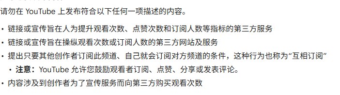 YouTube虚假互动政策不许发布的内容清单,含互相订阅,注意允许鼓励观看者订阅点赞