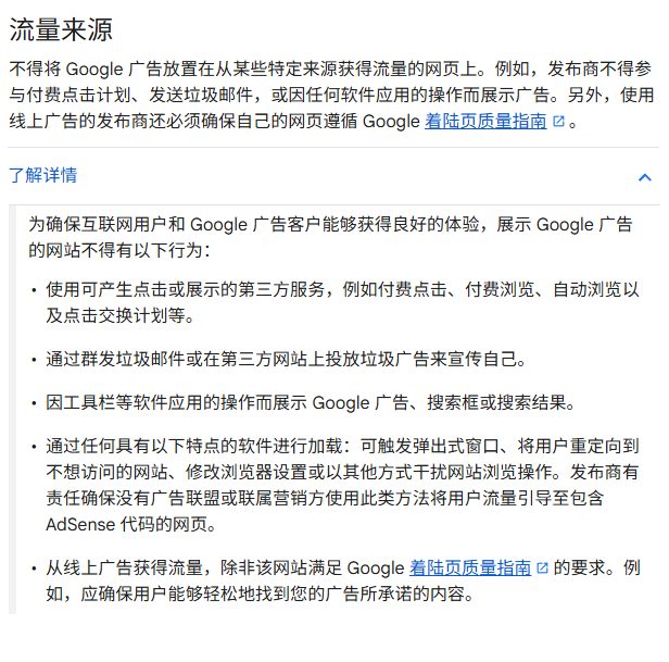 AdSense计划政策流量来源一节:不得使用付费点击、付费浏览、自动浏览、点击交换
