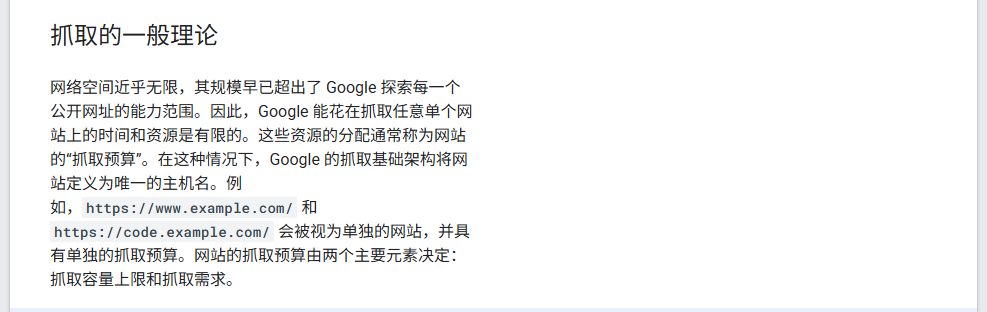 Google抓取预算管理中文版,抓取基础架构将网站定义为唯一的主机名