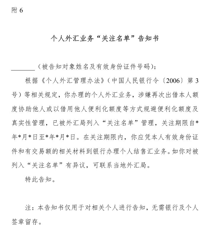 个人外汇业务关注名单告知书样式(外汇局指引附6):被列入关注名单管理,关注期限内凭本人有效身份证件和有交易额的相关材料办理,有异议可联系当地外汇局