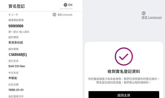 3香港官方教学图：核对系统读出的姓名出生日期证件号码，以及提交后显示收到实名登记资料、成功核实后以短讯通知