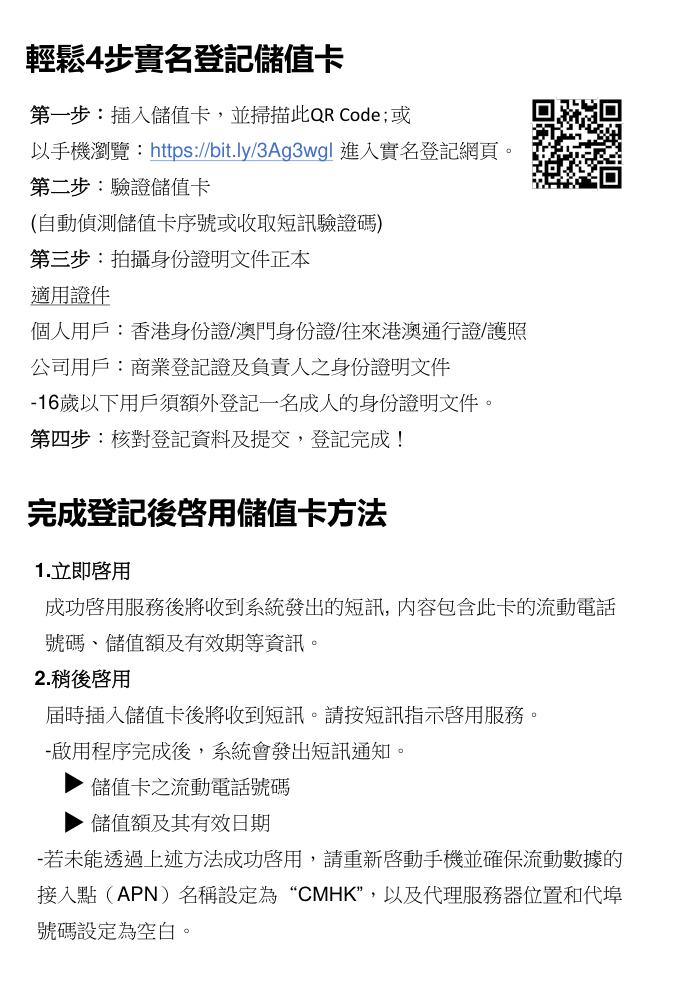 中国移动香港轻松4步实名登记储值卡指南：插卡扫码、验证储值卡、拍摄身份证明文件正本、核对提交，适用证件为香港身份证澳门身份证往来港澳通行证护照