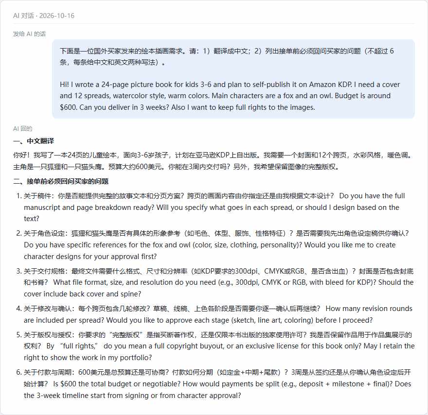 AI把国外买家的绘本插画英文需求翻成中文，并列出6条接单前要回问的问题